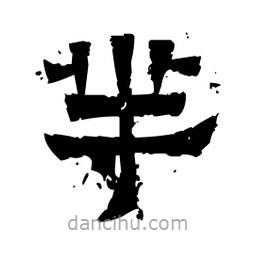 佚名寫的隸書羋