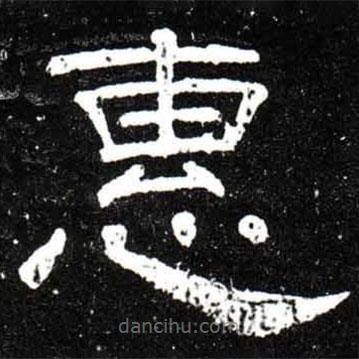 梁升卿寫的隸書惠