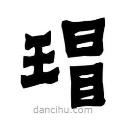 梁培生寫的隸書瑁