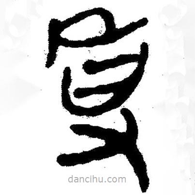 簡帛寫的隸書事