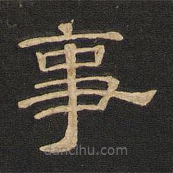 唐玄宗寫(xiě)的隸書(shū)事