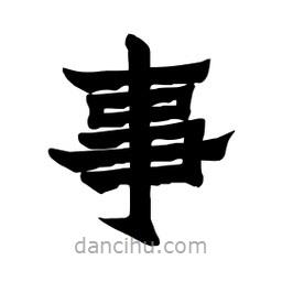 張錦昌寫的隸書事