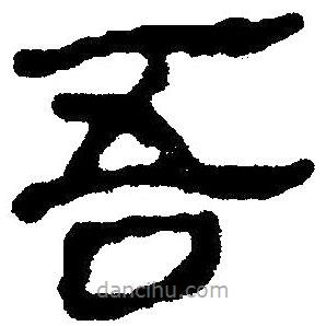簡帛寫的隸書吾