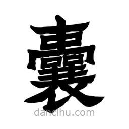 張錦昌寫的隸書囊