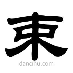 佚名寫的隸書束