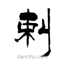 柏青寫的隸書剌
