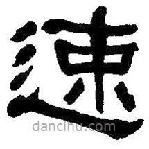 何紹基寫(xiě)的隸書(shū)速