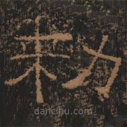 禮器碑寫的隸書敕