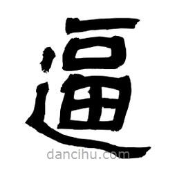 李佛君寫的隸書逼