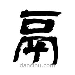 李佛君寫的隸書鬲