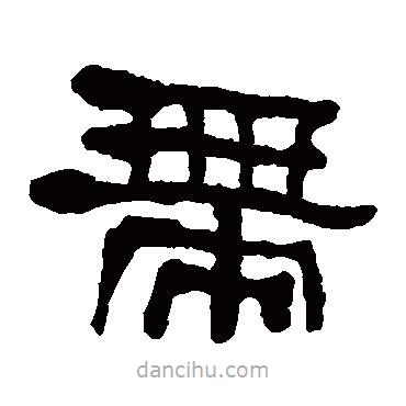 何紹基寫的隸書帶