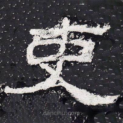 仇靖寫的隸書吏