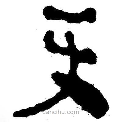 簡(jiǎn)帛寫(xiě)的隸書(shū)吏