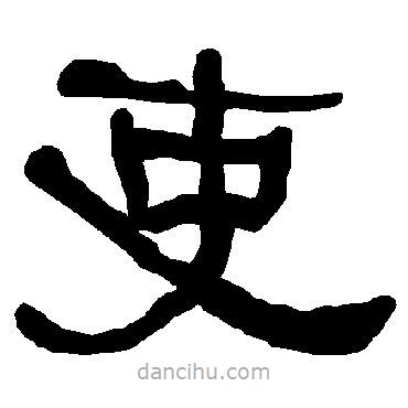 衡方碑寫(xiě)的隸書(shū)吏