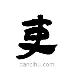 漢簡寫的隸書吏