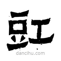 佚名寫的隸書豇