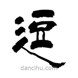 柏青寫的隸書逗