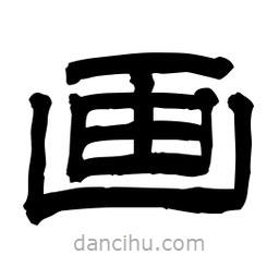 佚名寫的隸書畫