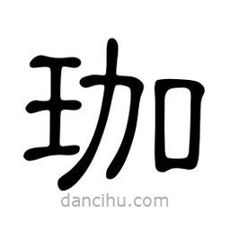 佚名寫的隸書珈