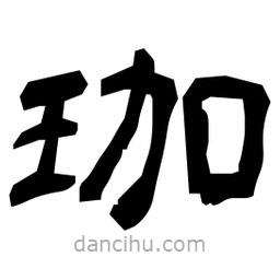 日本寫的隸書珈