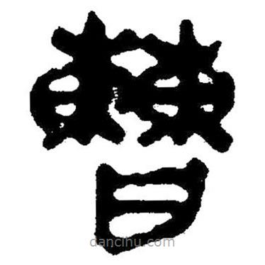 簡帛寫的隸書曹