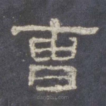 史晨碑寫的隸書曹