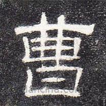 曹全碑寫的隸書曹