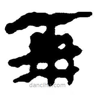 簡帛寫的隸書再