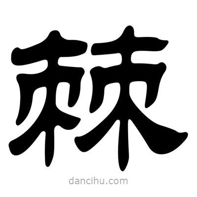 劉炳森寫的隸書棘