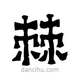 梁培生寫的隸書棘