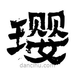 佚名寫的隸書瓔