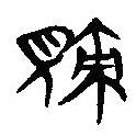 簡帛寫的隸書責(zé)