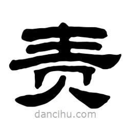 佚名寫的隸書責(zé)