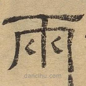隸辨寫的隸書兩