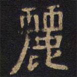 李旦寫的隸書麗