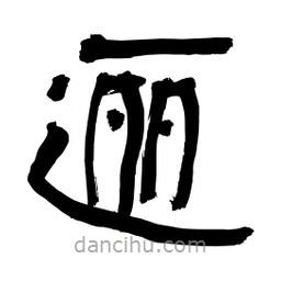 李佛君寫的隸書邐