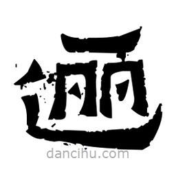 佚名寫的隸書邐