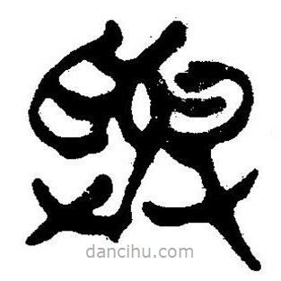 簡帛書法字典寫的隸書與