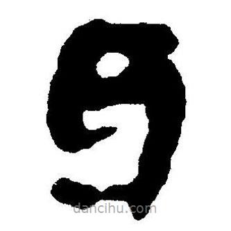 簡帛書法字典寫的隸書與