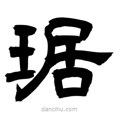 聶國(guó)強(qiáng)寫(xiě)的隸書(shū)琚