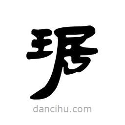 漢簡寫的隸書琚