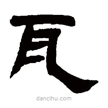 鄧石如寫的隸書瓦