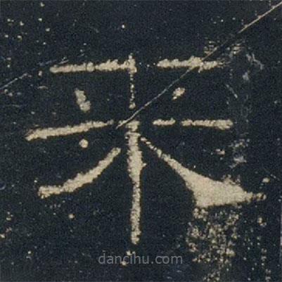 禮器碑寫(xiě)的隸書(shū)來(lái)