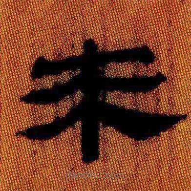 简帛写的隶书来