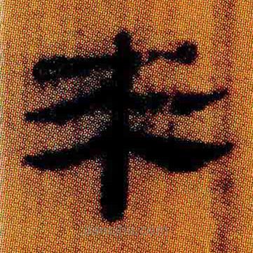 简帛写的隶书来