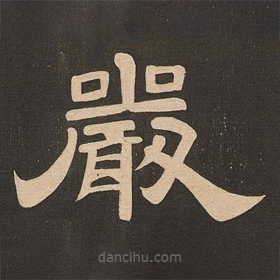 唐玄宗寫的隸書嚴(yán)