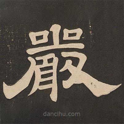 唐玄宗寫的隸書嚴(yán)