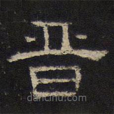御賜澄清堂寫的隸書晉