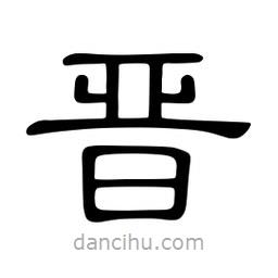 佚名寫(xiě)的隸書(shū)晉