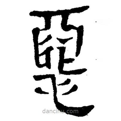 簡帛寫的隸書惡